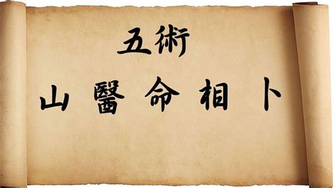 山医命卜相|山、醫、命、相、卜：這傳統五術說的到底是啥？